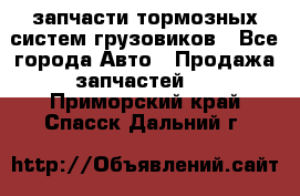 запчасти тормозных систем грузовиков - Все города Авто » Продажа запчастей   . Приморский край,Спасск-Дальний г.